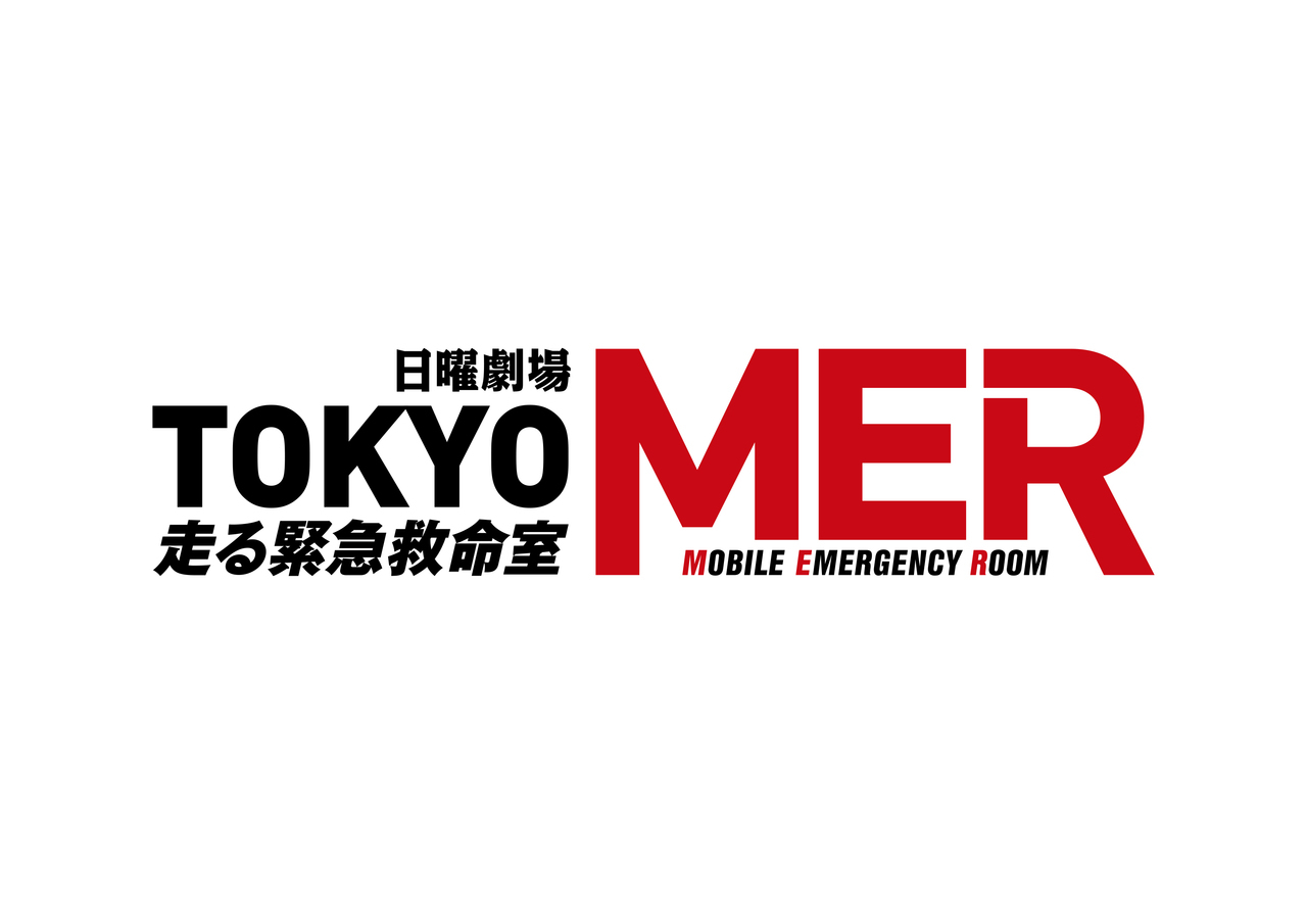 「TOKYO MER走る緊急救命室」3話4話の無料動画・見逃し配信の無料視聴方法は？